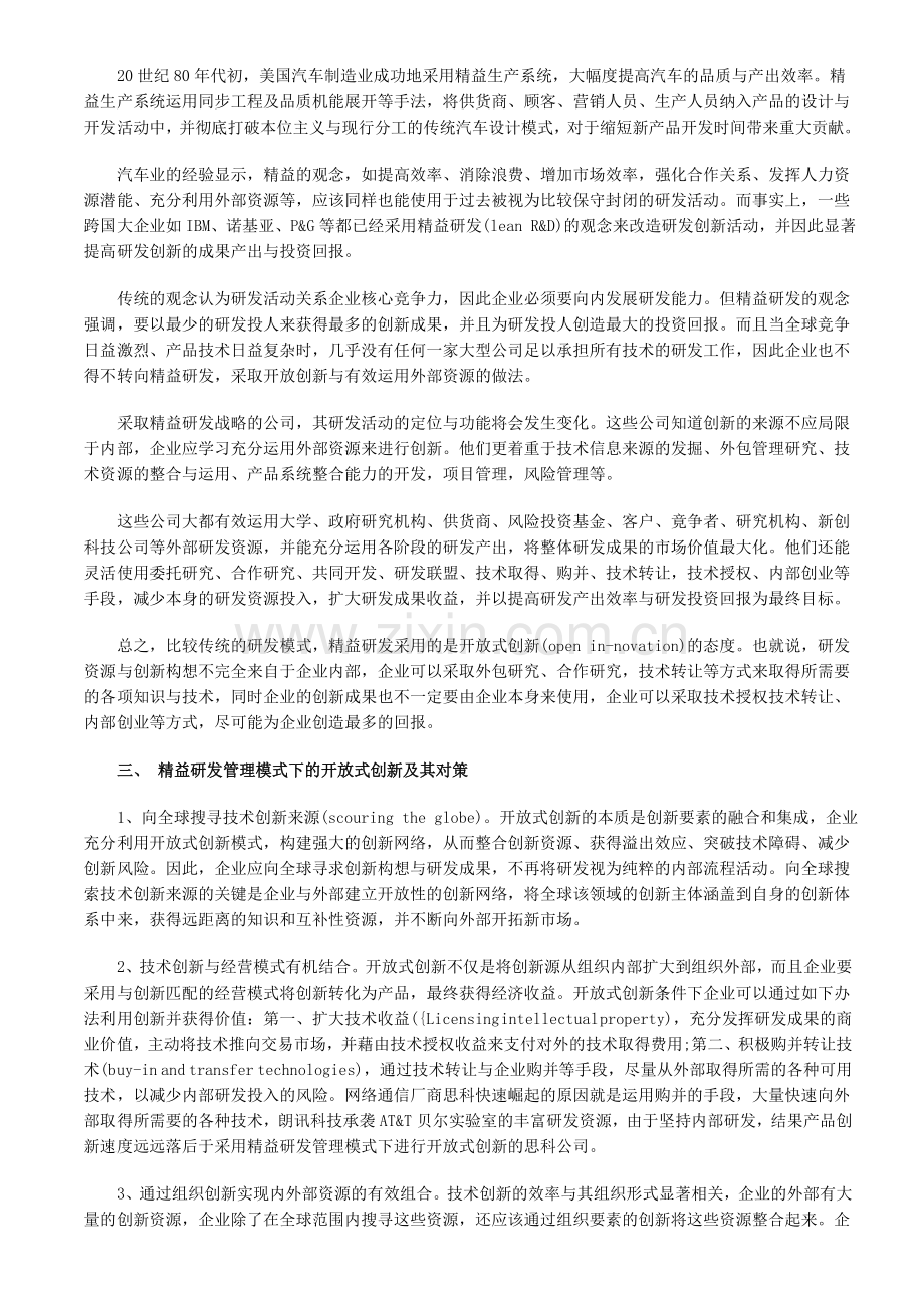 创新成本与精益研发管理模式下的开放式创新管理.doc_第2页