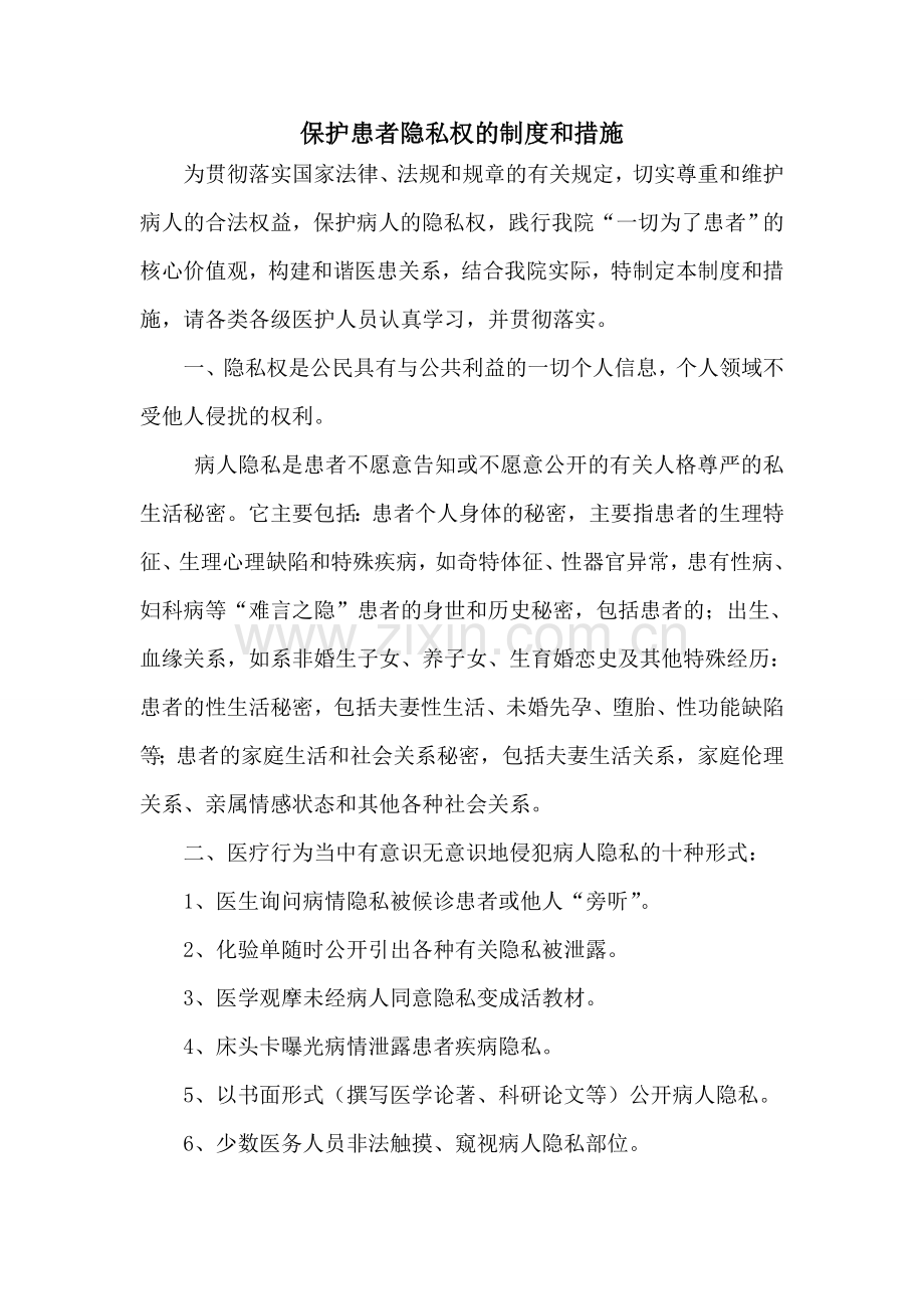 保护患者隐私权的制度和措施.doc_第1页