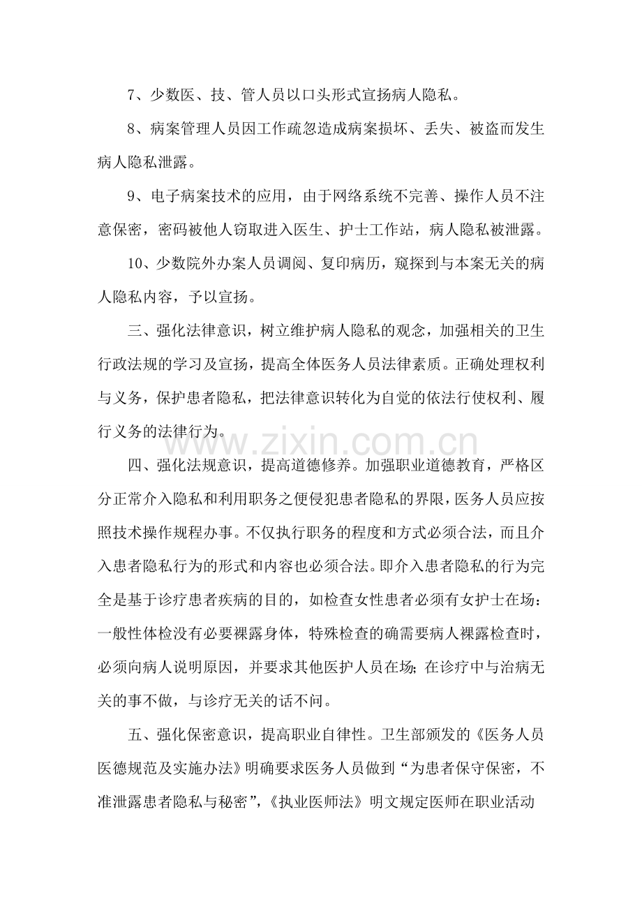 保护患者隐私权的制度和措施.doc_第2页