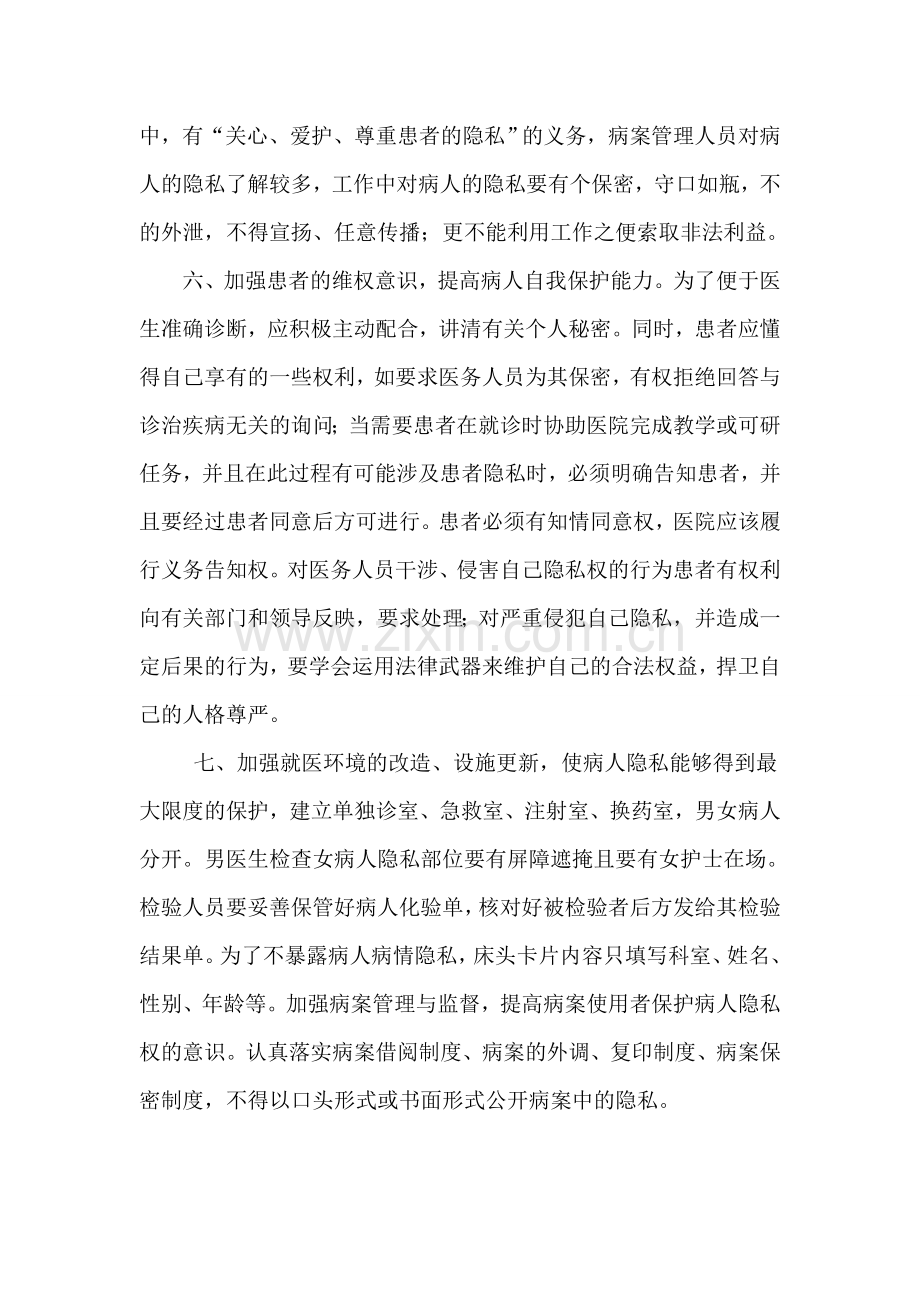 保护患者隐私权的制度和措施.doc_第3页