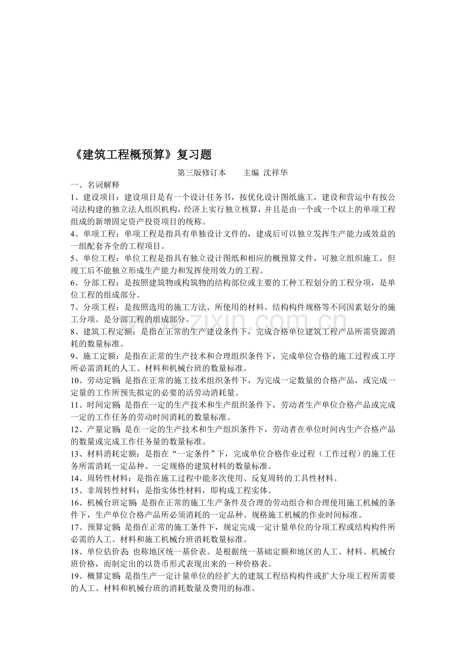 《建筑工程概预算》(自考复习题重点).doc_第1页