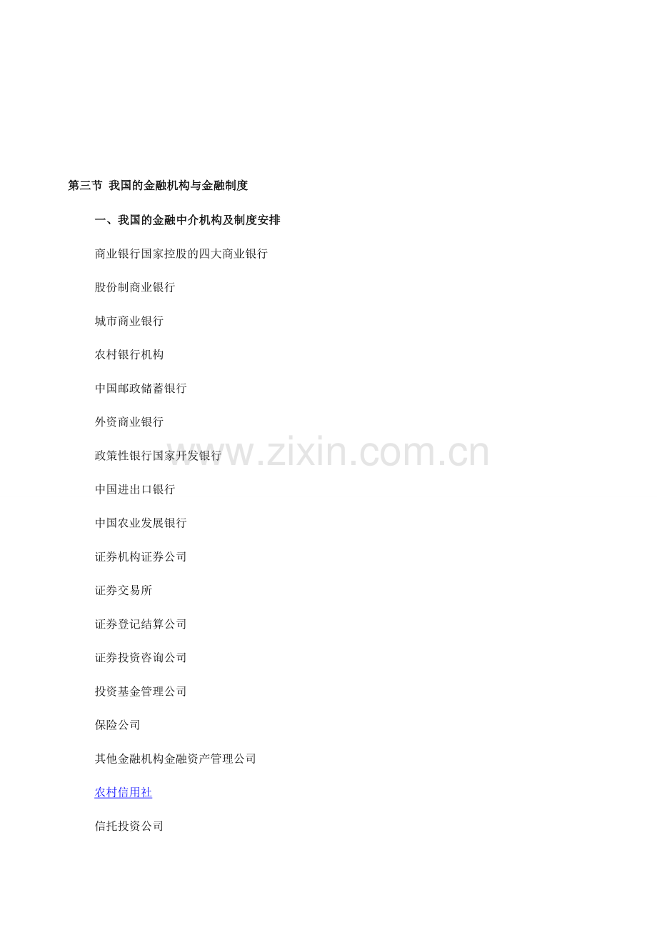 2014年经济师考试《中级金融》知识：我国的金融机构与金融制度.doc_第1页