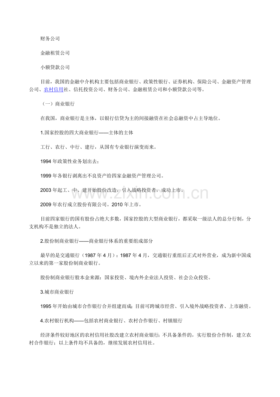 2014年经济师考试《中级金融》知识：我国的金融机构与金融制度.doc_第2页