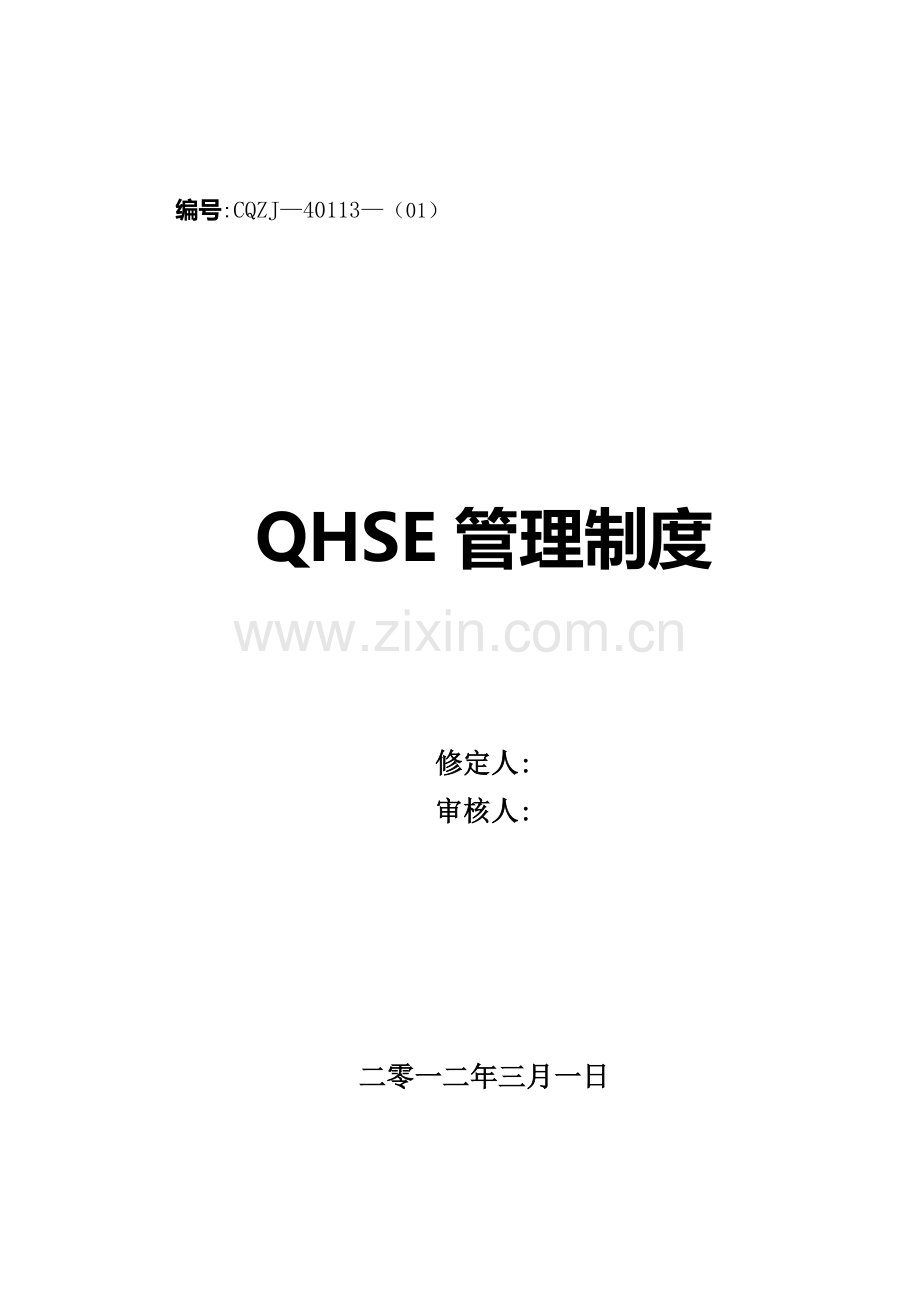 QHSE管理制度.doc_第1页