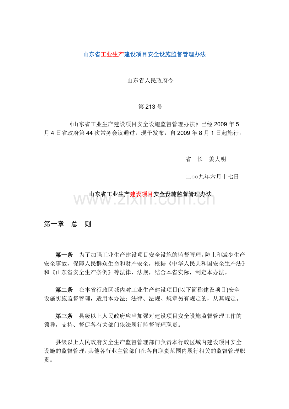 山东省213号文--工业生产项目安全设施三同时.doc_第1页