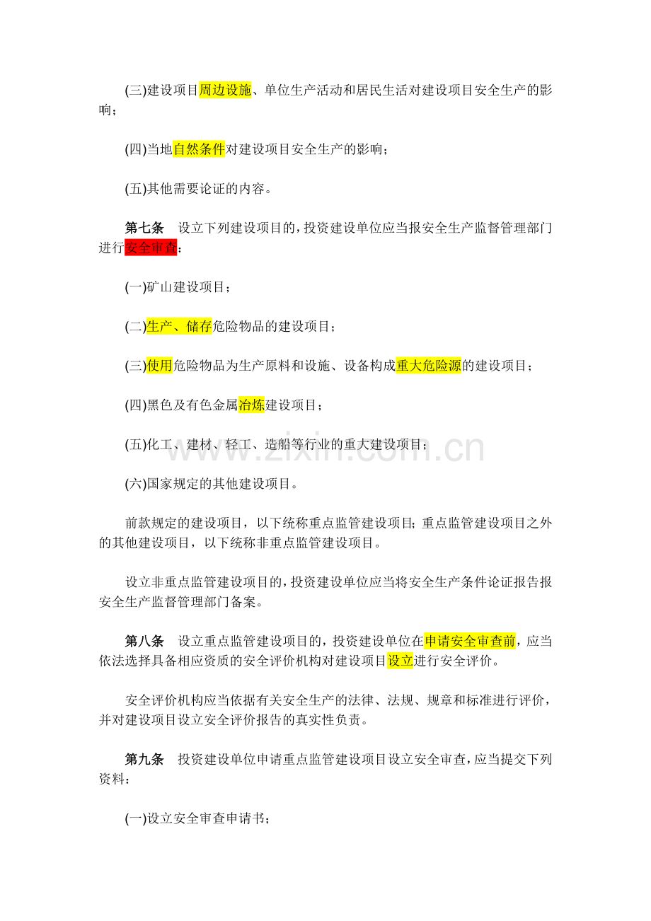 山东省213号文--工业生产项目安全设施三同时.doc_第3页