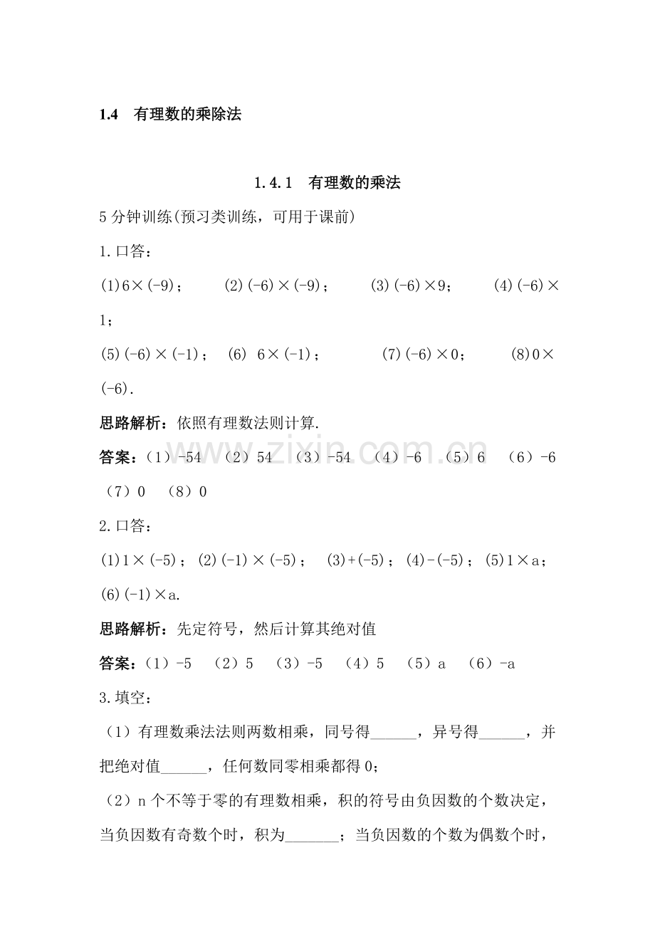 有理数的乘法同步训练.doc_第1页