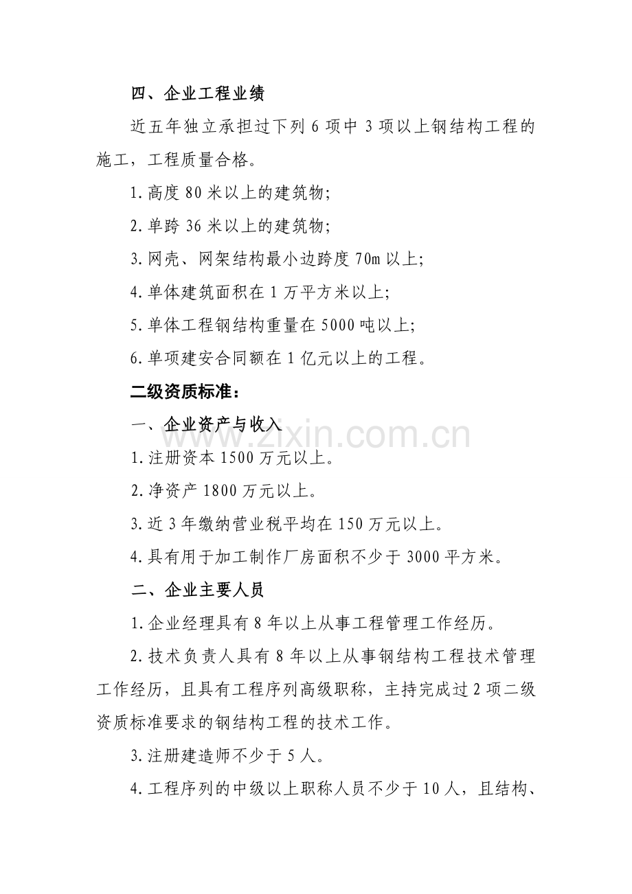 8、钢结构工程专业承包企业资质等级标准.doc_第3页