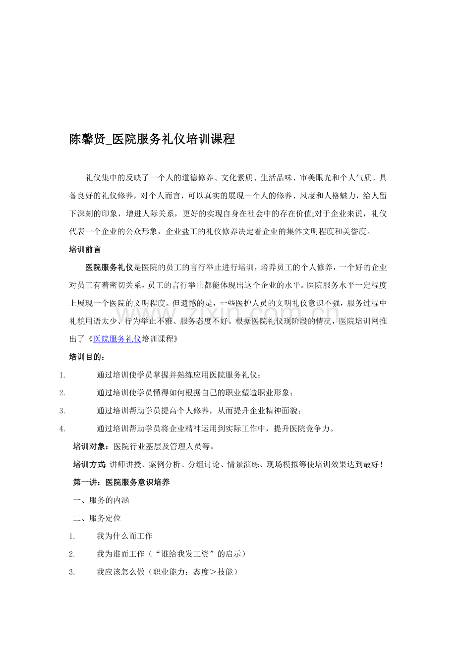 陈馨贤-医院服务礼仪培训课程.doc_第1页