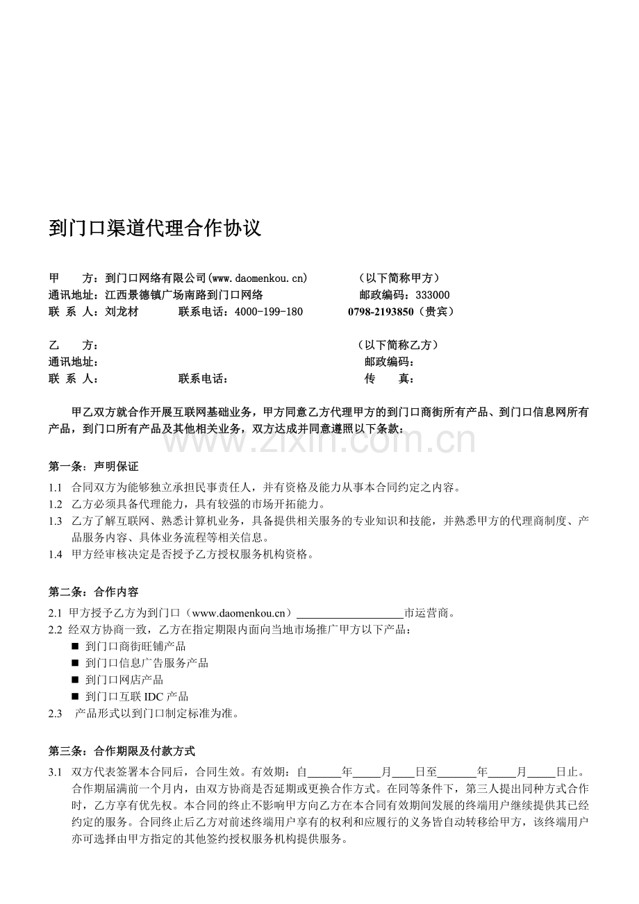 到门口渠道代理合作协议(市).doc_第1页