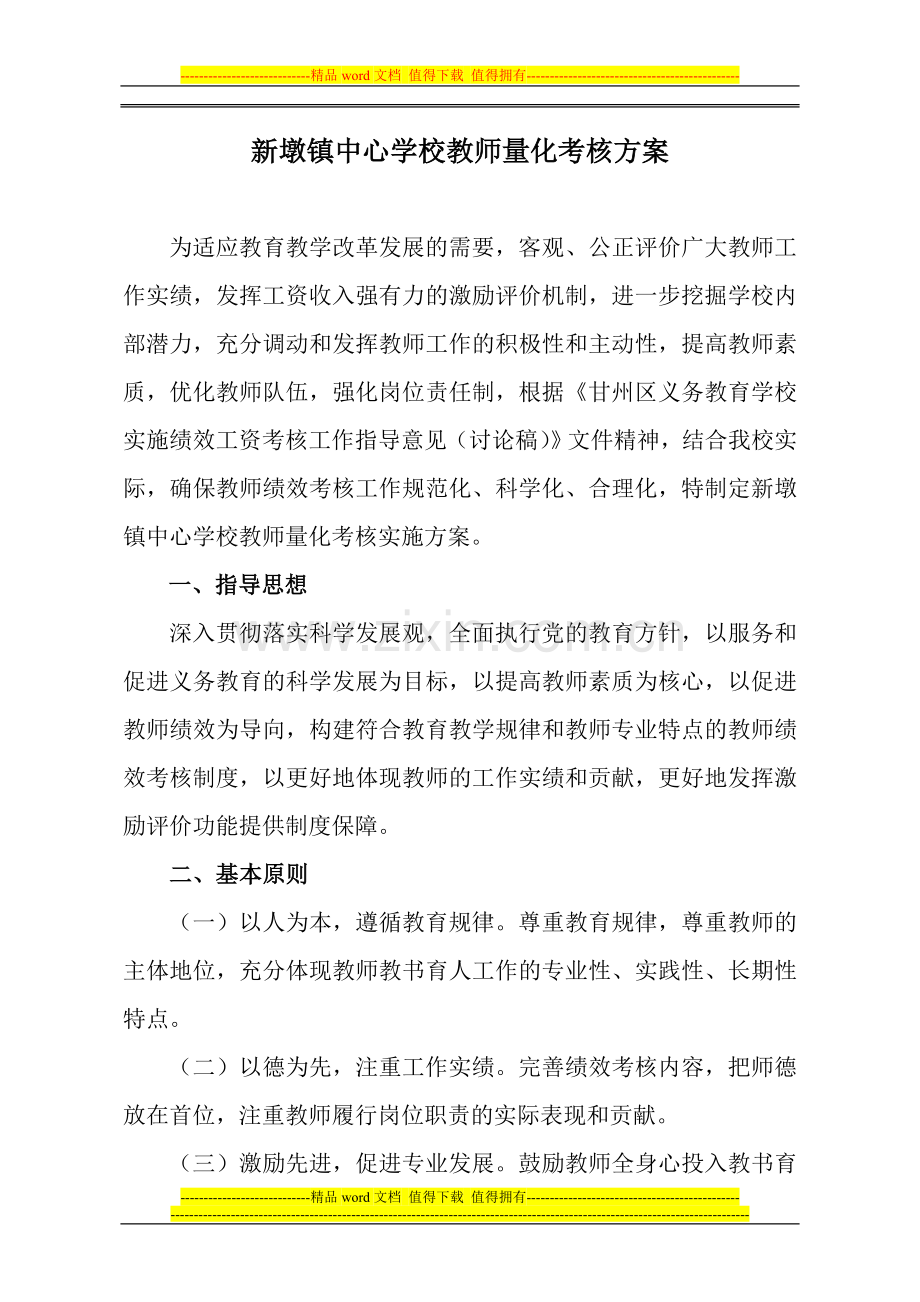 新墩镇中心学校教师考核方案111.doc_第1页