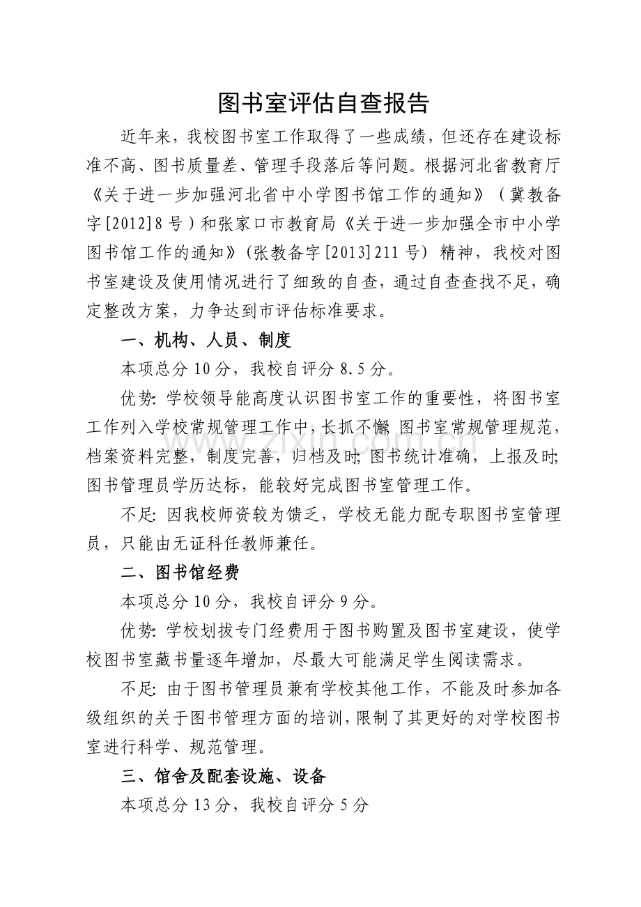 图书室评估自查报告.doc_第1页