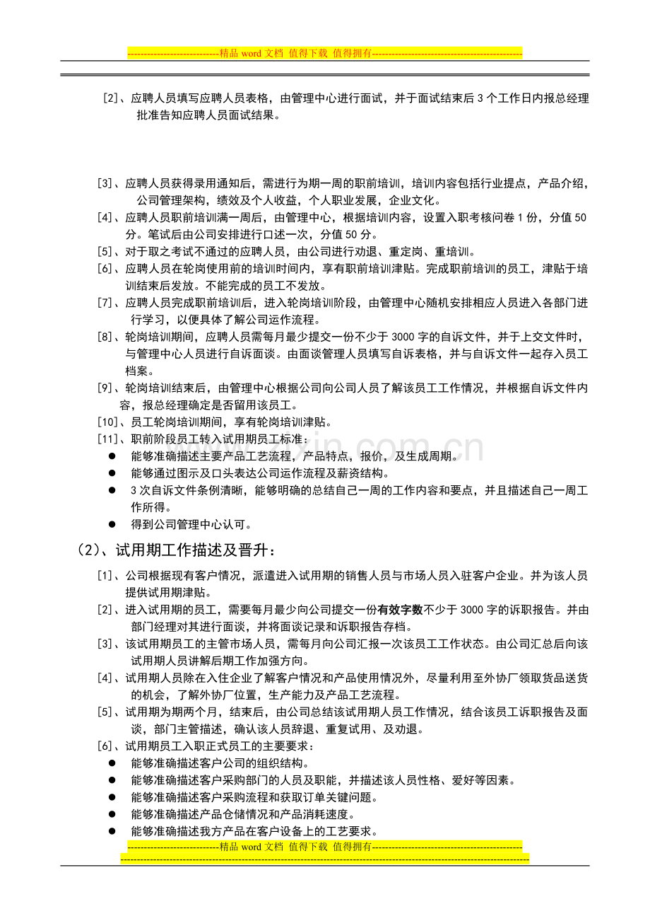 员工晋升体系及底薪制度(2011).doc_第2页