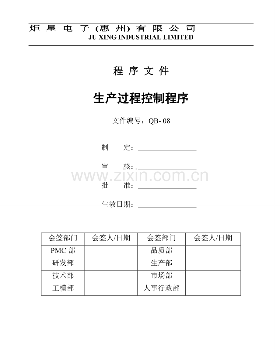 QB-08生产过程控制程序.doc_第1页