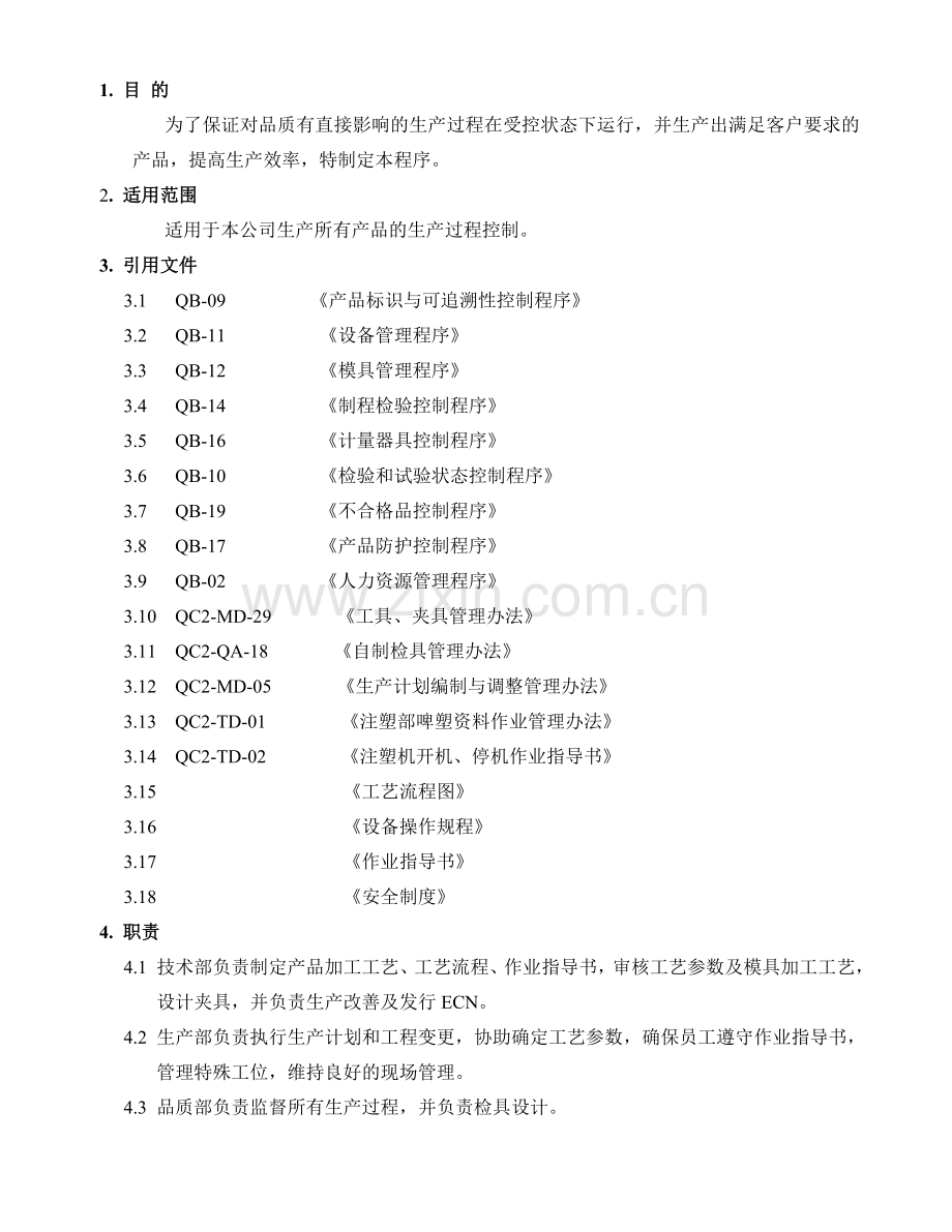 QB-08生产过程控制程序.doc_第2页