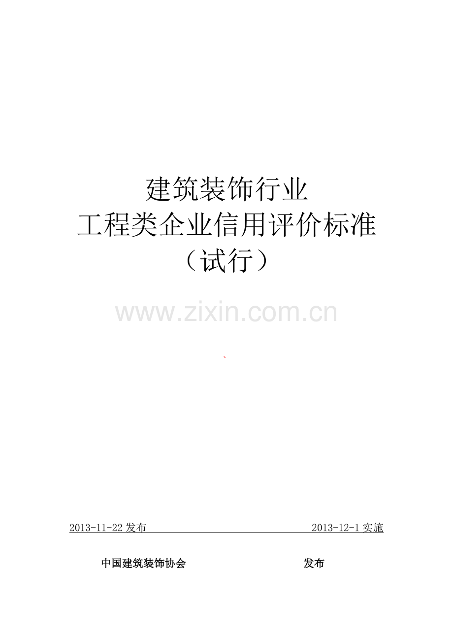 中国装饰协会建筑装饰行业工程类企业信用评价标准(试行).doc_第1页