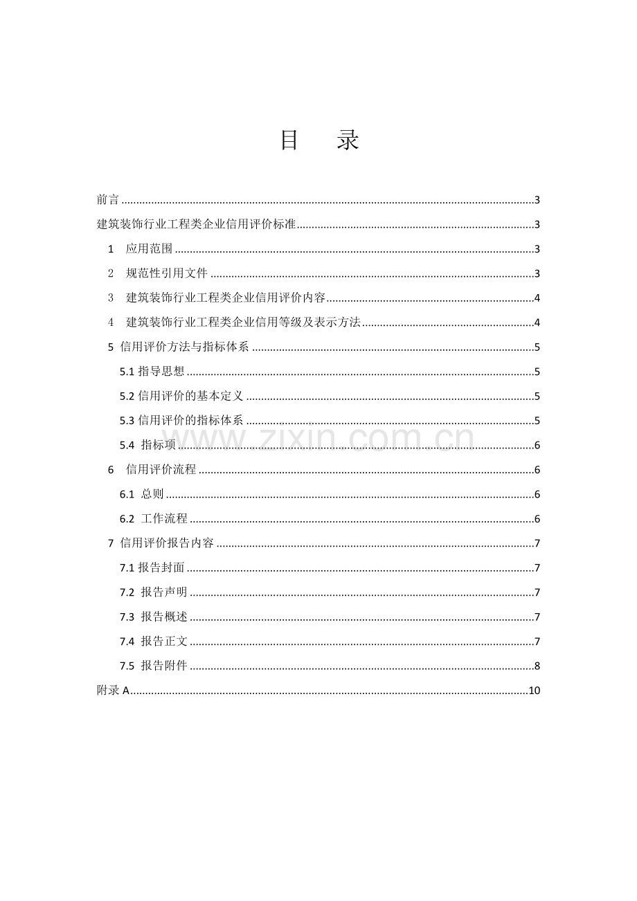 中国装饰协会建筑装饰行业工程类企业信用评价标准(试行).doc_第2页