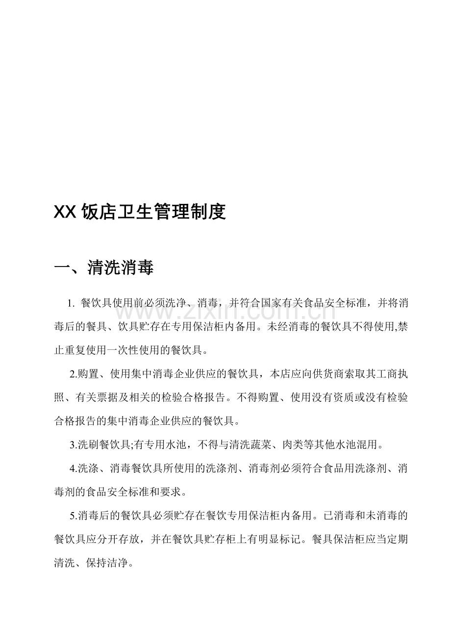 XX饭店卫生管理制度.doc_第1页