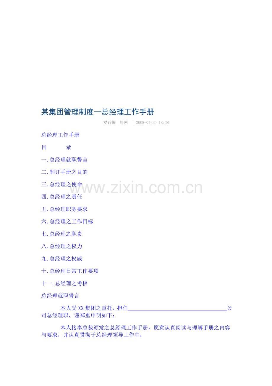 某集团管理制度——总经理工作手册.doc_第1页