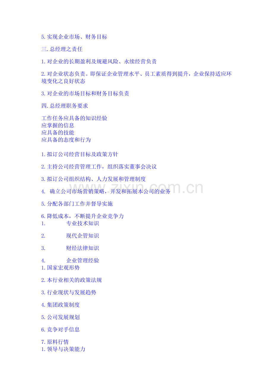 某集团管理制度——总经理工作手册.doc_第3页