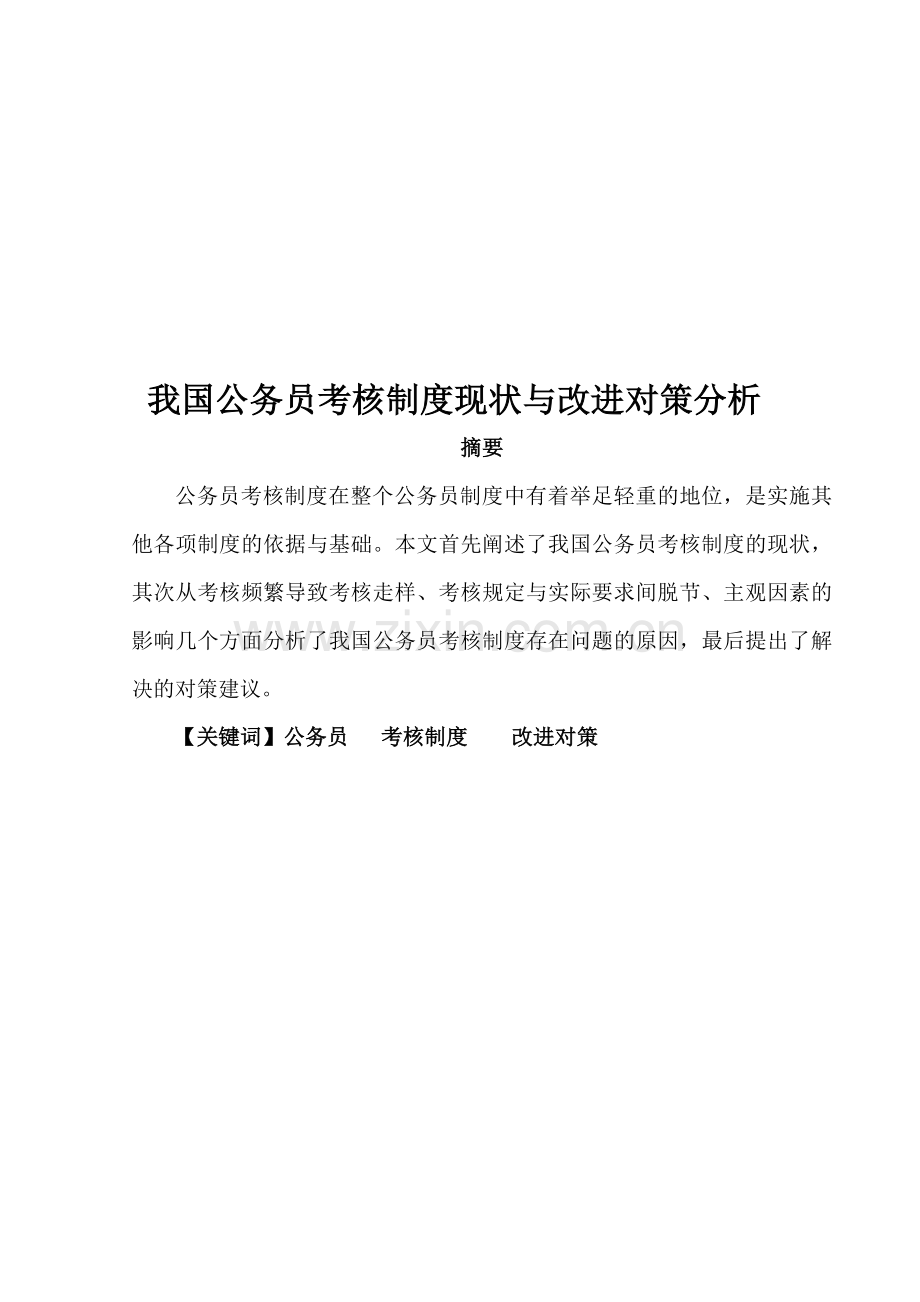 我国公务员考核制度的现状与对策分析.doc_第1页