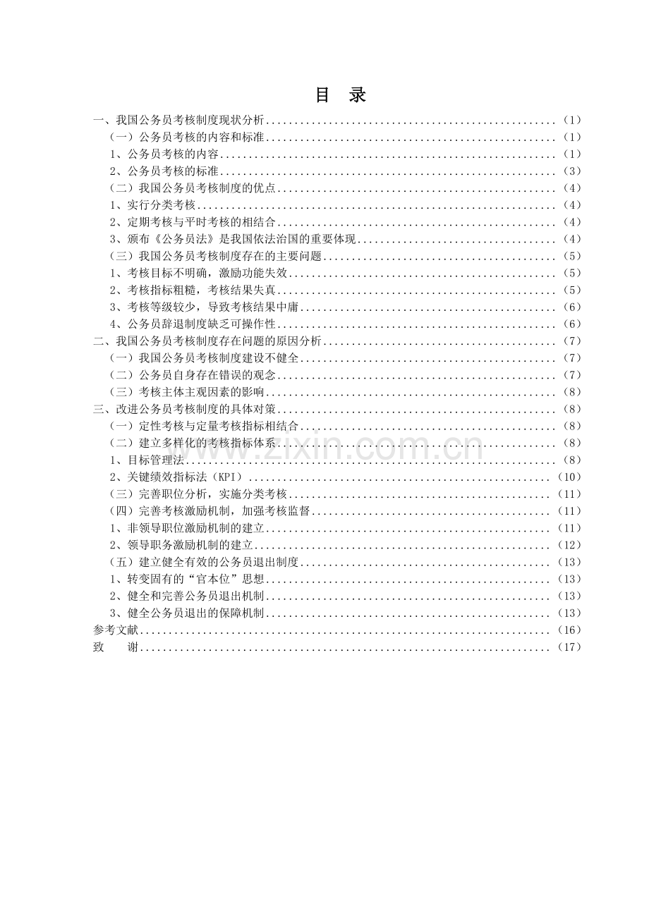 我国公务员考核制度的现状与对策分析.doc_第3页