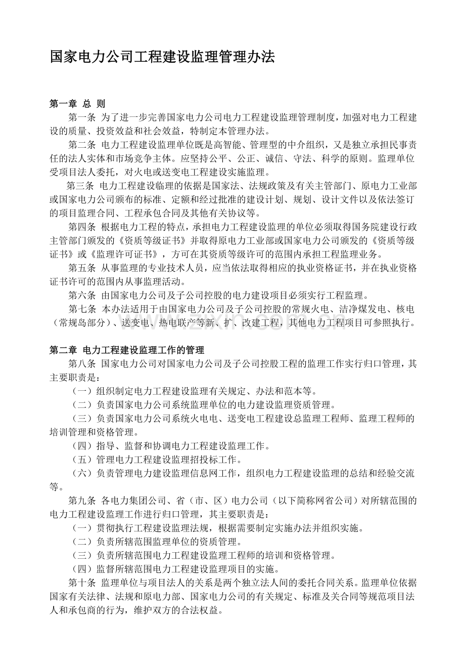 国家电力公司工程建设监理管理办法.doc_第1页