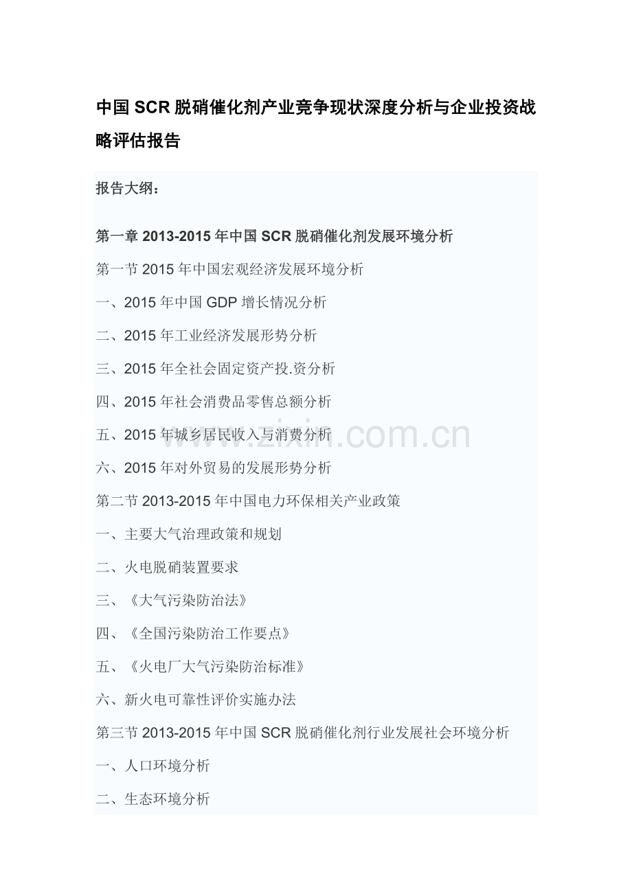 中国SCR脱硝催化剂产业竞争现状深度分析与企业投资战略评估报告.doc_第3页