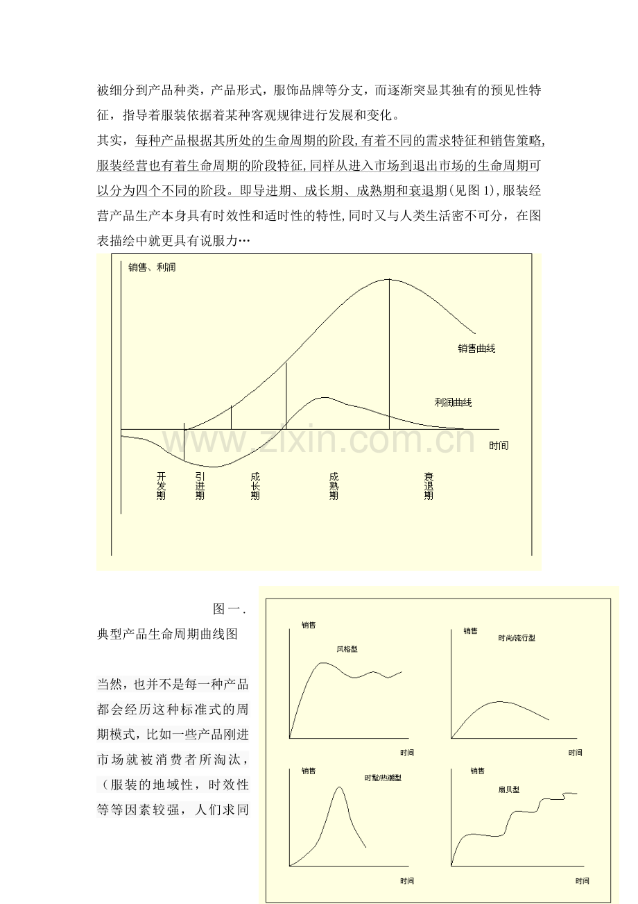 服设074-陈玲-论服装产品生产周期及营销策略.doc_第2页