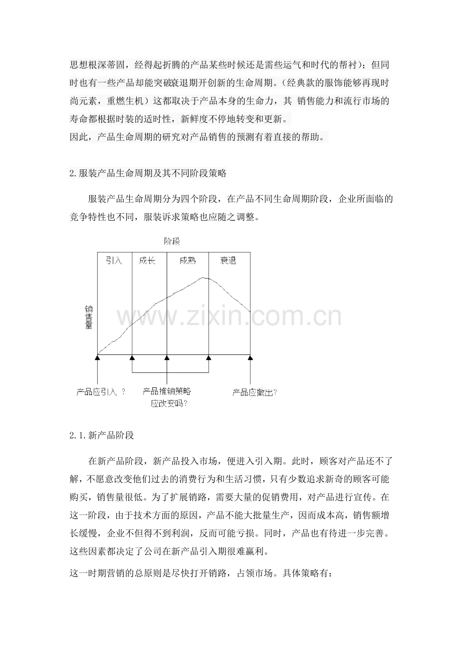 服设074-陈玲-论服装产品生产周期及营销策略.doc_第3页