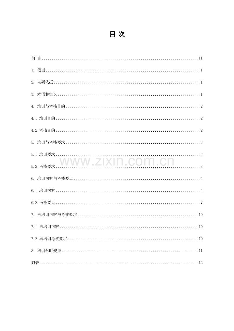 安全生产培训大纲及考核标准.doc_第3页