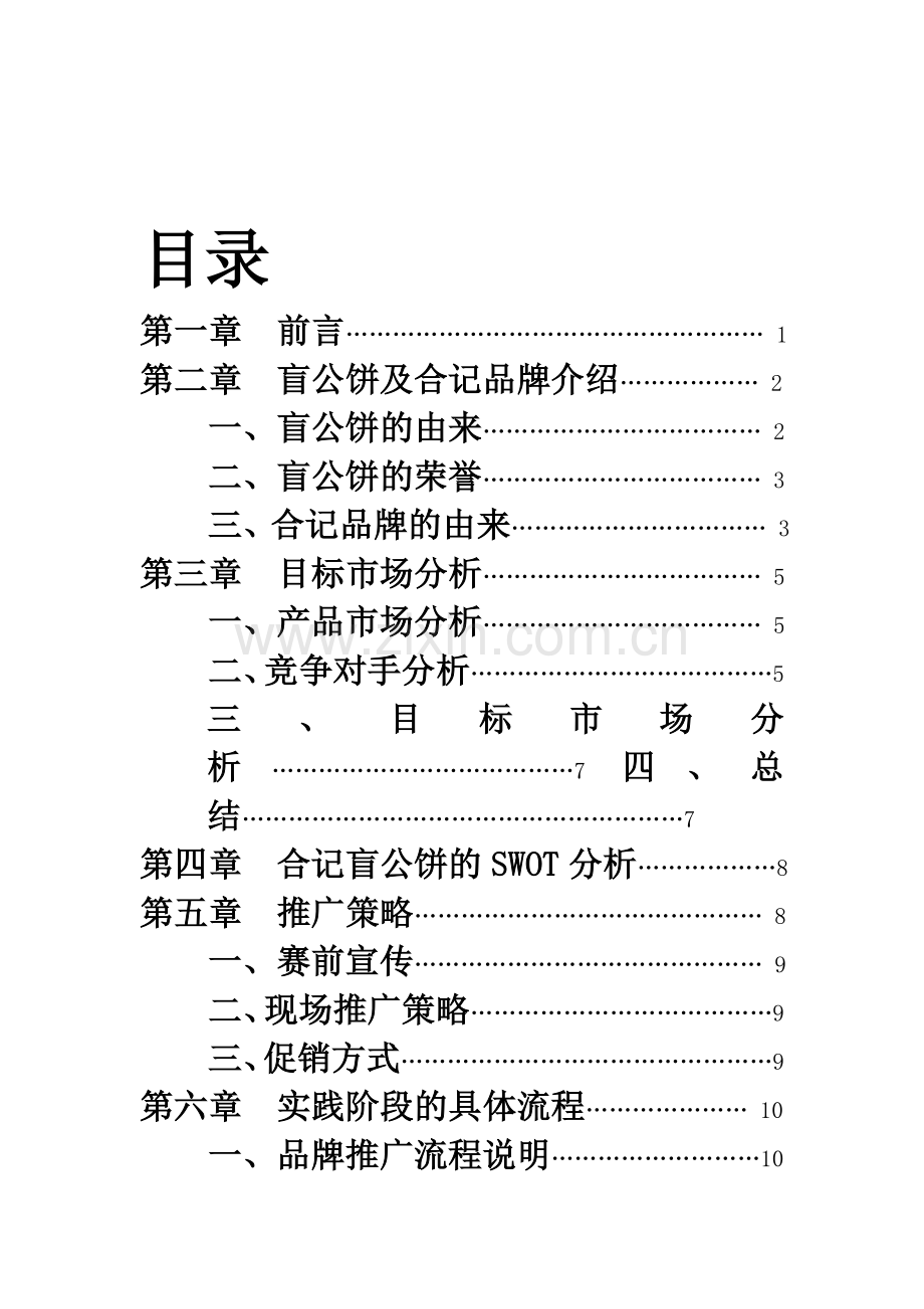 盲公饼策划书.doc_第2页