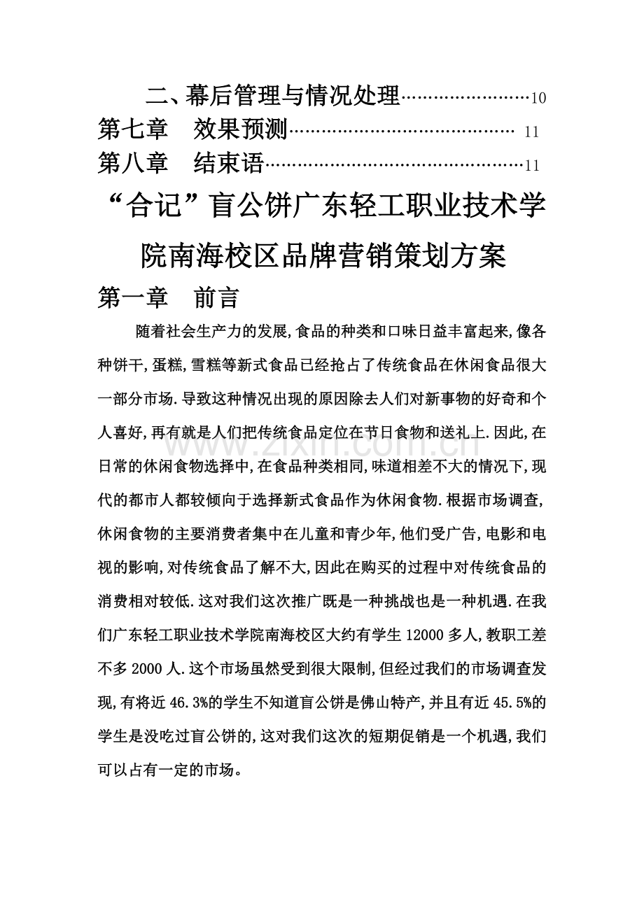 盲公饼策划书.doc_第3页