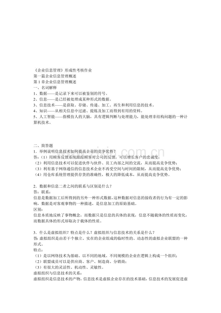 企业信息管理形成性考核册答案(本科)(1).doc_第1页