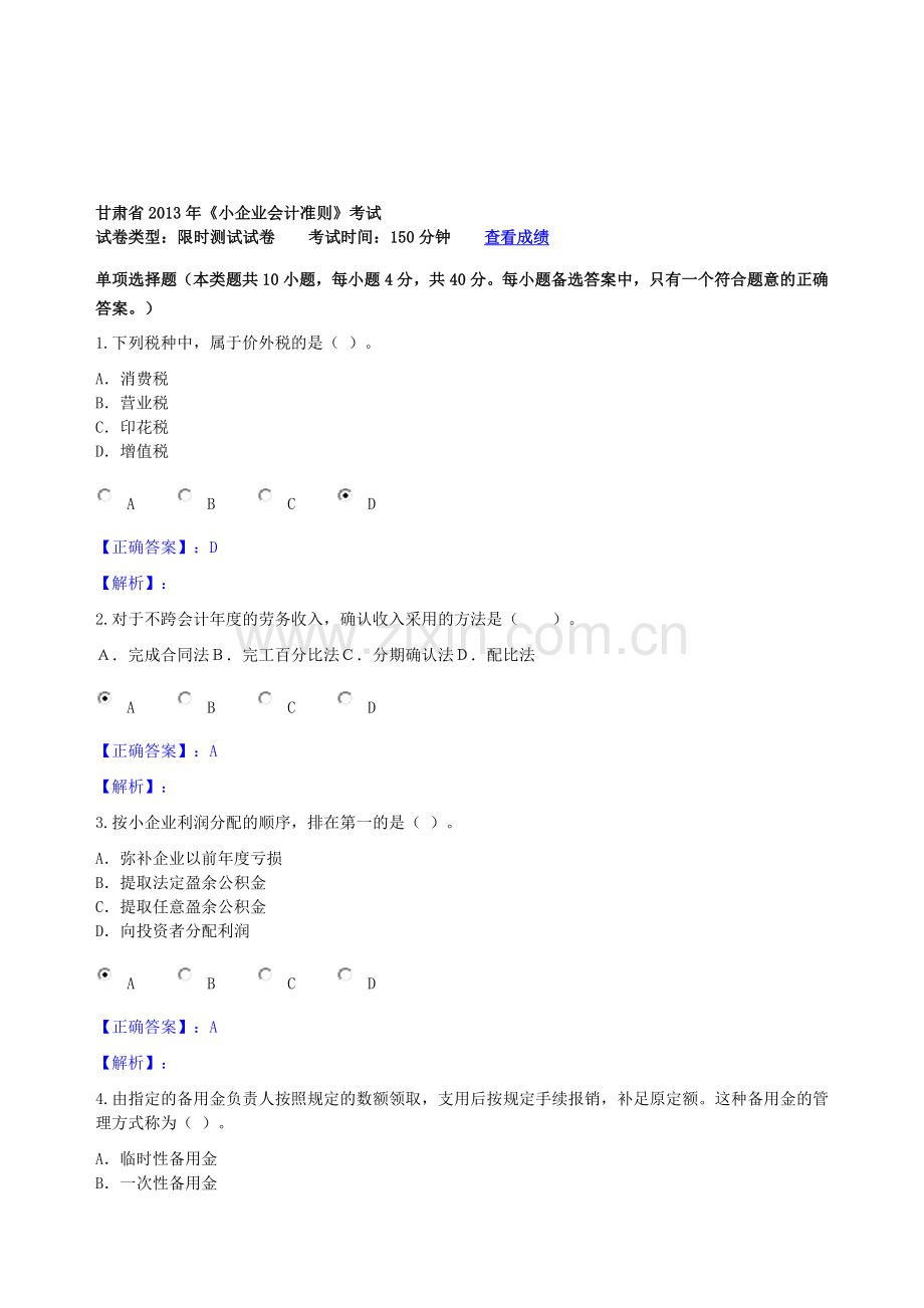 甘肃省2013年会计继续教育---《小企业会计准则》考试试题及答案.doc_第1页