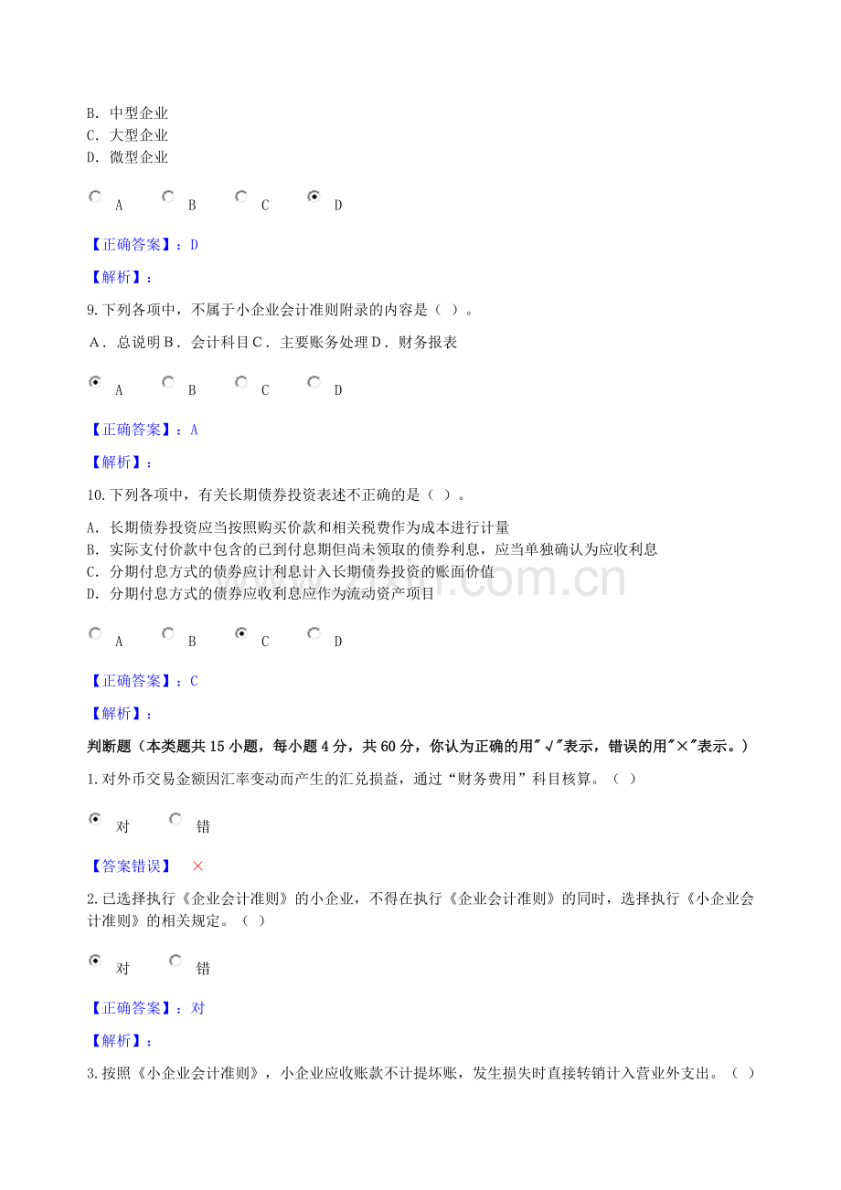 甘肃省2013年会计继续教育---《小企业会计准则》考试试题及答案.doc_第3页