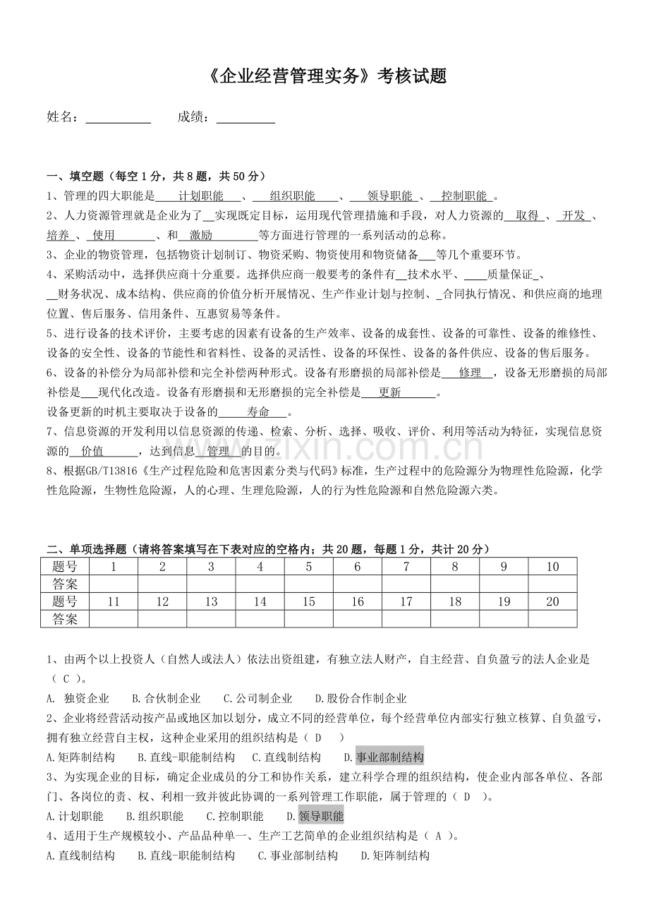 CCAA企业经营管理实务考核试题.doc_第1页