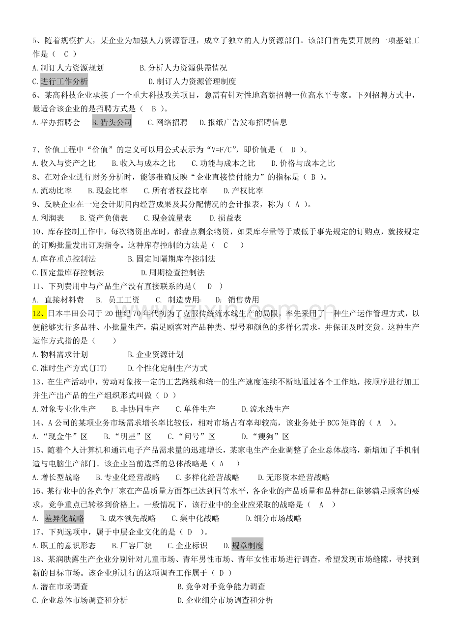 CCAA企业经营管理实务考核试题.doc_第2页