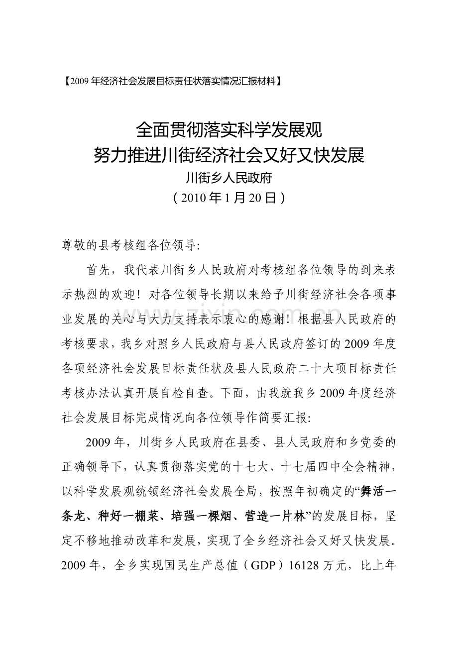 2009年经济社会目标责任制考核汇报材料.doc_第1页