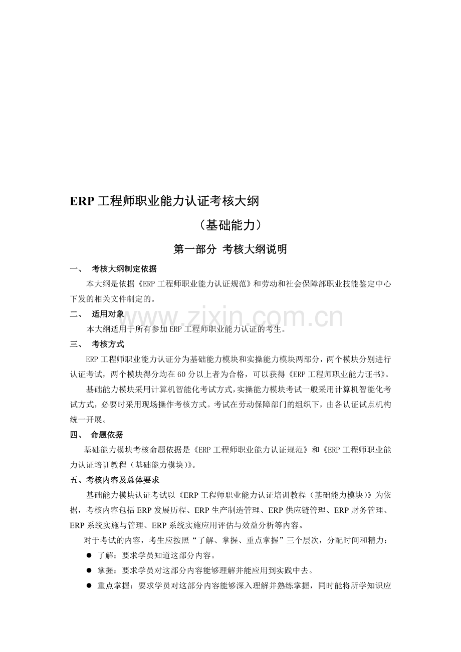 ERP工程师职业能力考核大纲(基础能力).doc_第1页