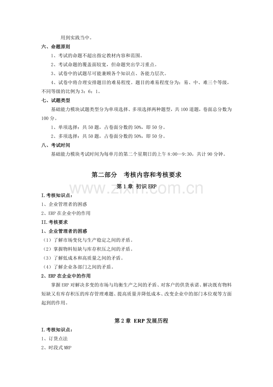 ERP工程师职业能力考核大纲(基础能力).doc_第2页