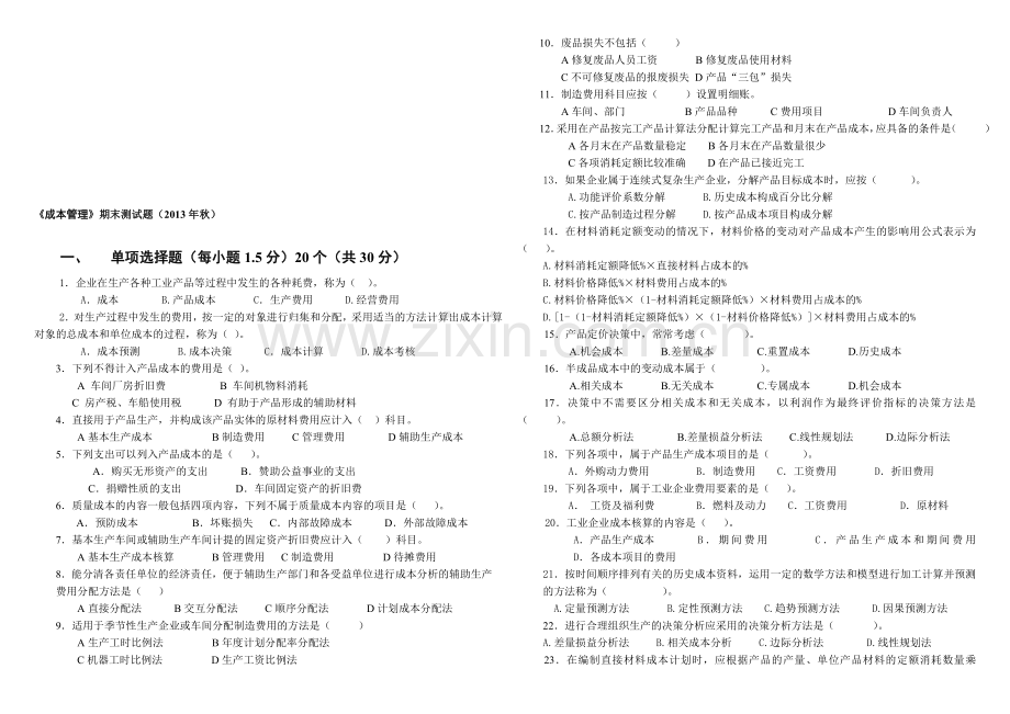 《成本管理》期末测试题(2013年秋)-试题.doc_第1页