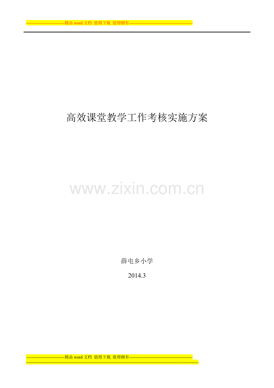 教师评价考核方案、制度.doc_第1页