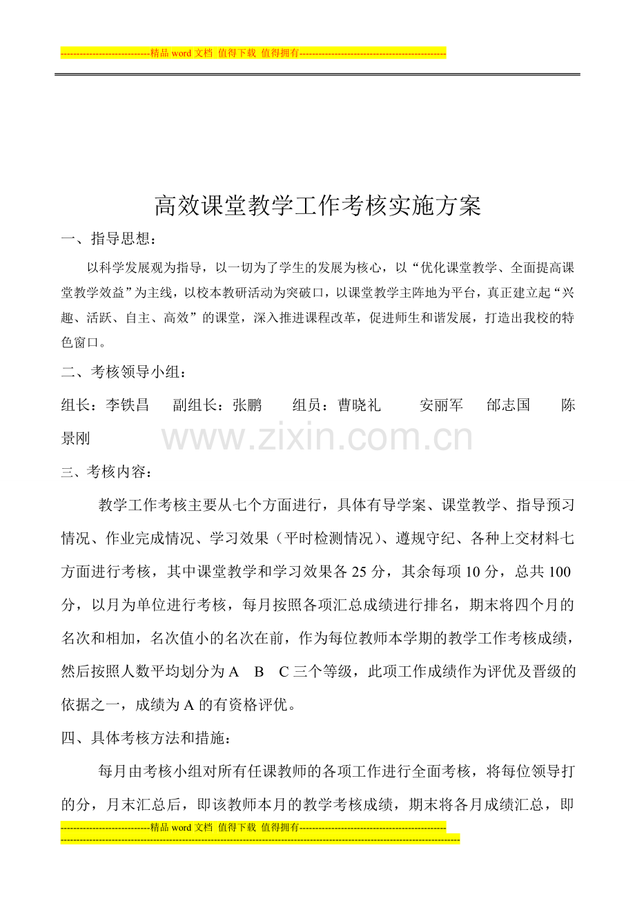 教师评价考核方案、制度.doc_第2页