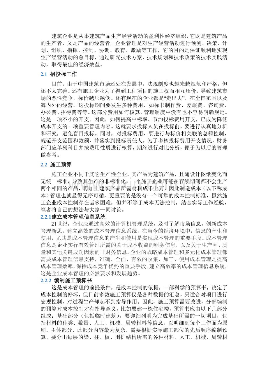 建筑工程成本管理毕业设计.doc_第2页