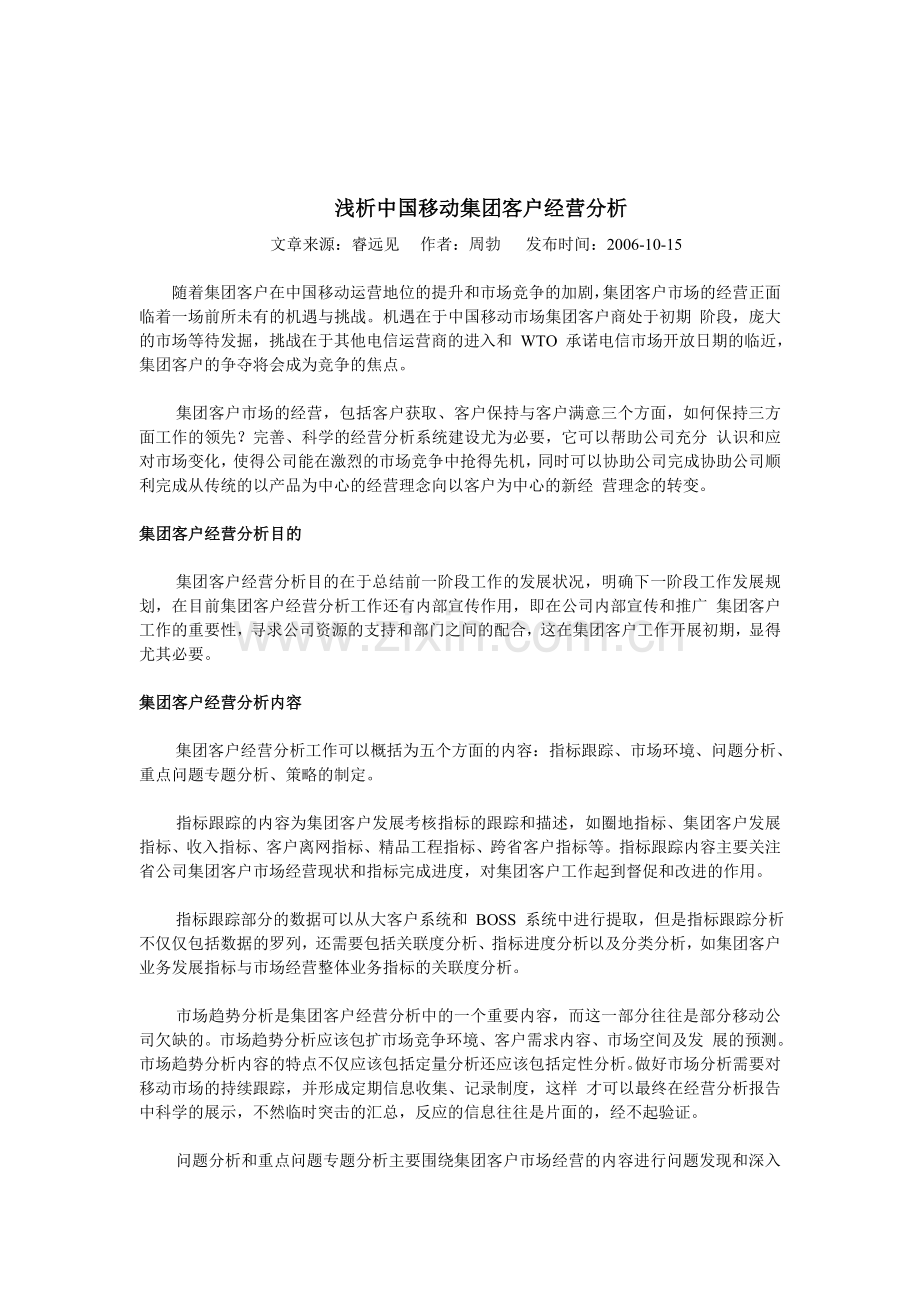 浅析中国移动集团客户经营分析.doc_第1页