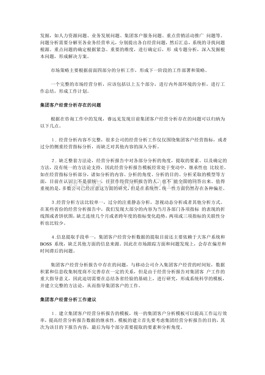 浅析中国移动集团客户经营分析.doc_第2页