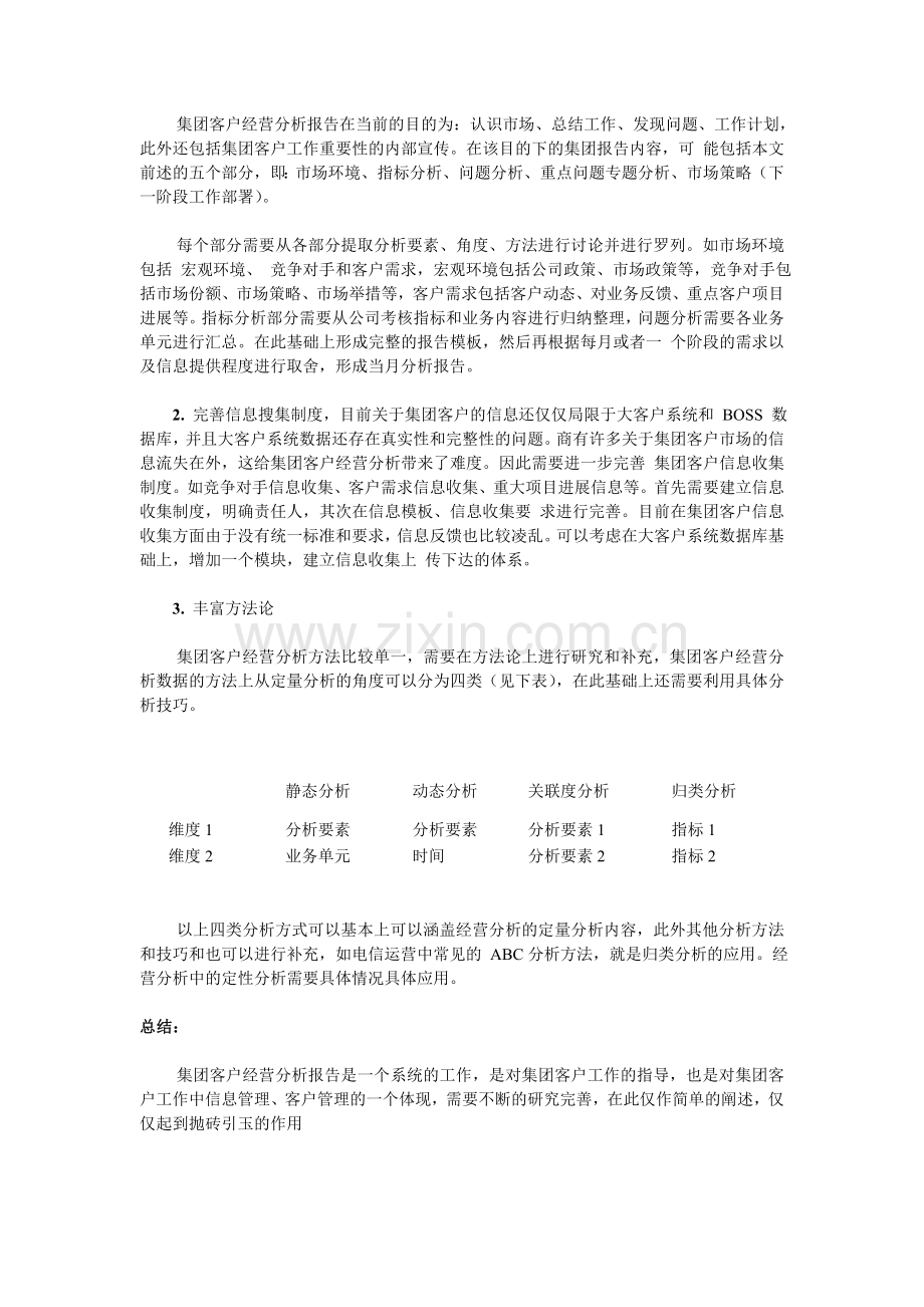 浅析中国移动集团客户经营分析.doc_第3页