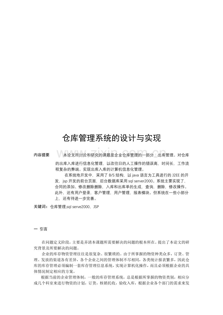 基于jsp的仓库管理系统.doc_第1页