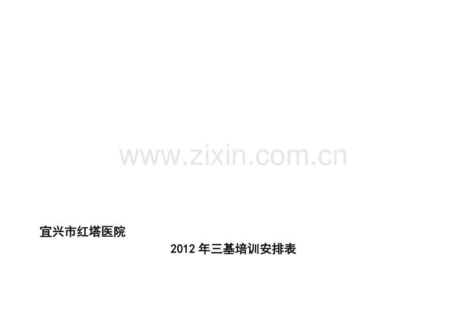 2010、2011、2012三基培训计划表.doc_第1页